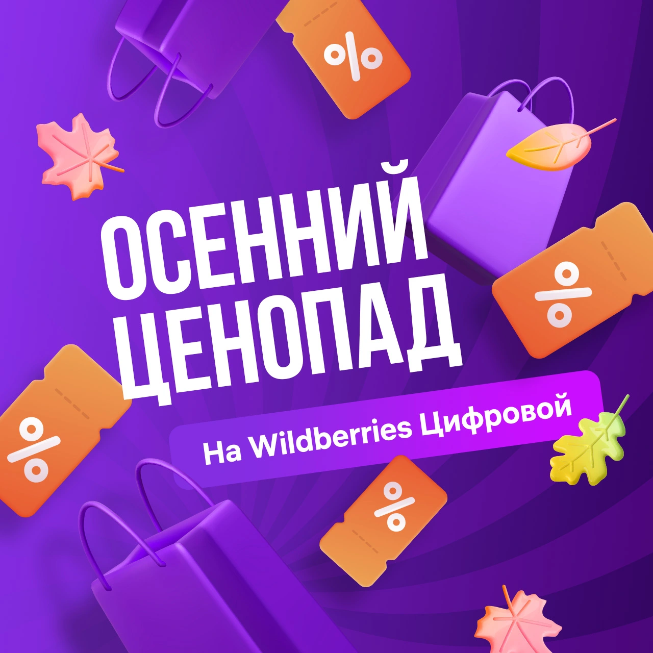 Осенний ценопад